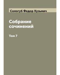 Собрание сочинений