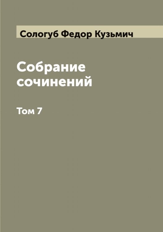 Обложка книги «Собрание сочинений» — Сологуб Федор Кузьмич, ISBN 9785519749008