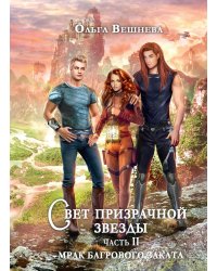 Свет призрачной звезды. Часть 2. Мрак багрового заката