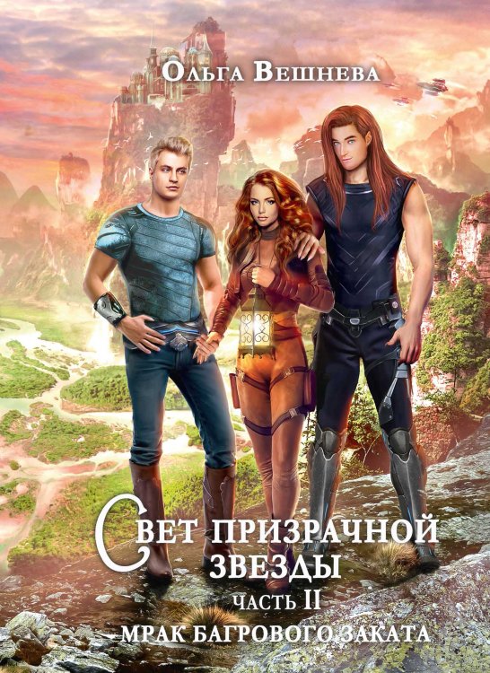 Обложка книги «Свет призрачной звезды. Часть 2. Мрак багрового заката» — Ольга Вешнева, ISBN 9785521903139