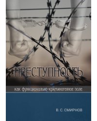 Преступность как функционально-криминогенное поле