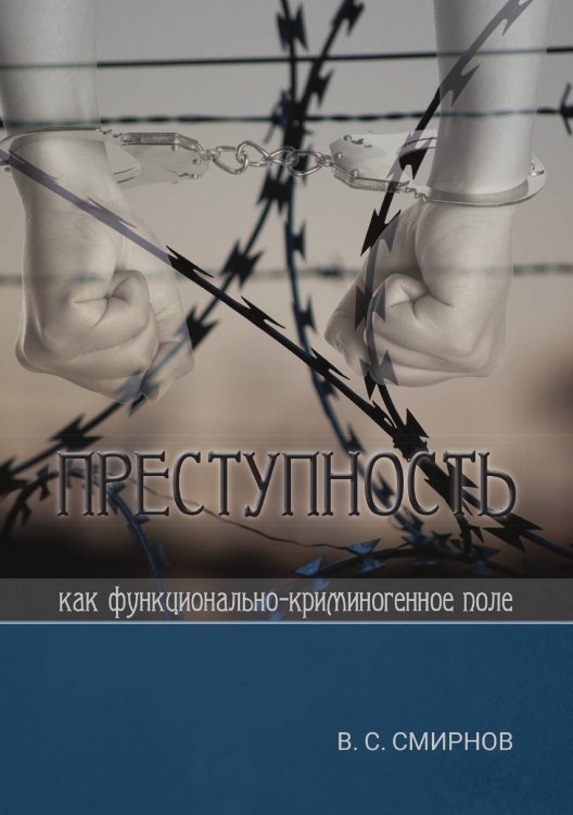 Обложка книги «Преступность как функционально-криминогенное поле» — Смирнов Валерий Сталиславович, ISBN 9785907395350