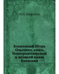 Блаженный Игорь Ольгович, князь Новгородсеверский и великий князь Киевский