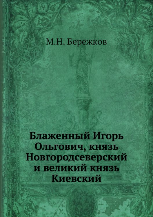 Блаженный Игорь Ольгович, князь Новгородсеверский и великий князь Киевский