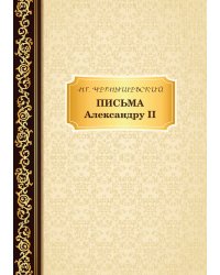 Письма Александру II