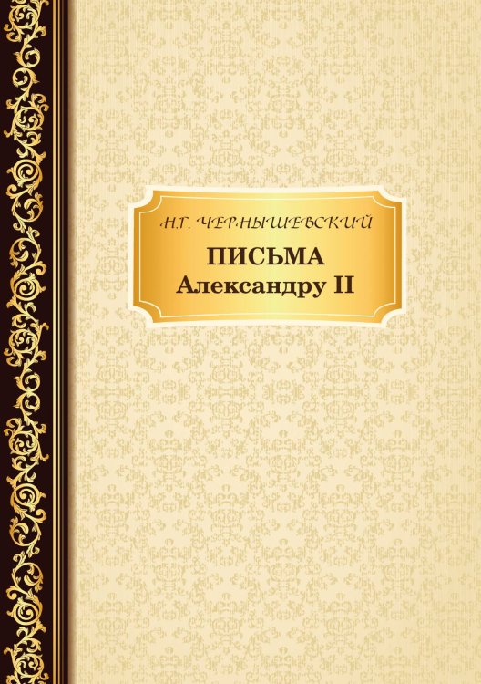 Обложка книги «Письма Александру II» — Н. Чернышевский, ISBN 9785521766406