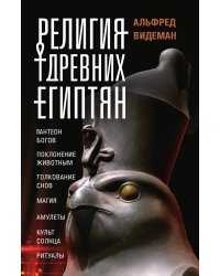 Религия древних египтян