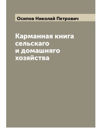Карманная книга сельскаго и домашняго хозяйства