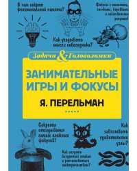 Занимательные игры и фокусы