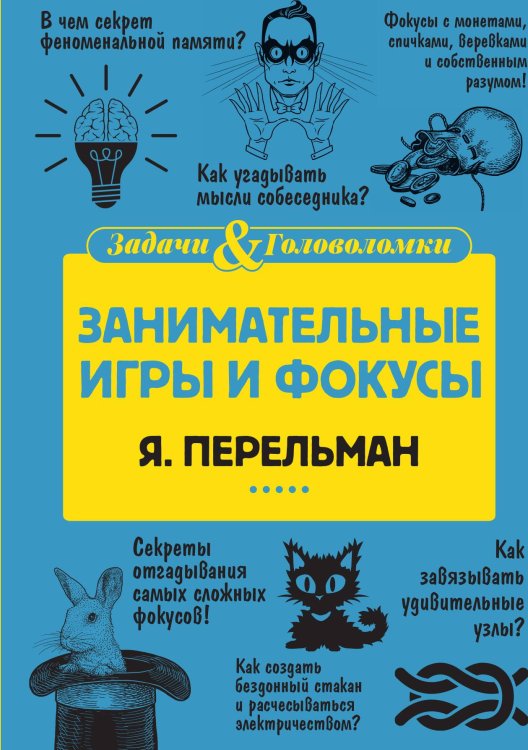 Обложка книги «Занимательные игры и фокусы» — Яков Перельман, ISBN 9785517086853