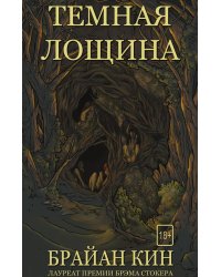 Темная лощина