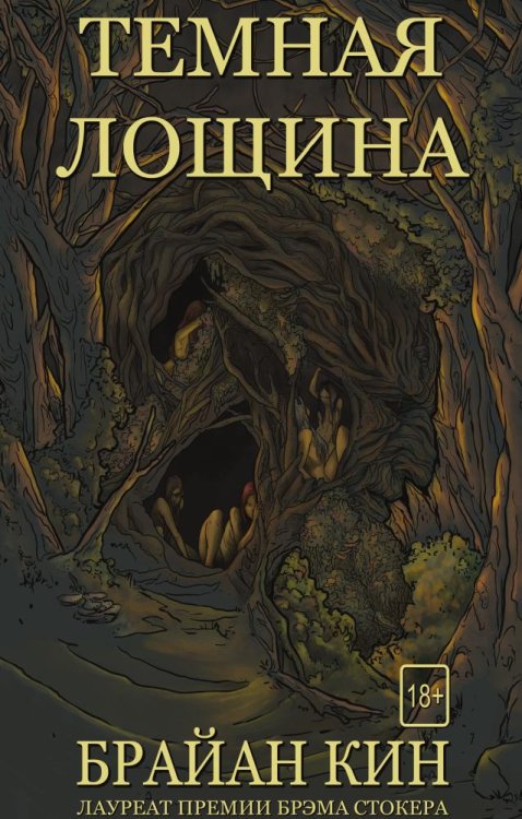 Обложка книги «Темная лощина» — Брайан Кин, ISBN 9785519662796