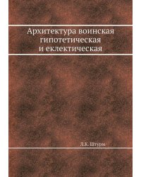 Архитектура воинская гипотетическая и еклектическая