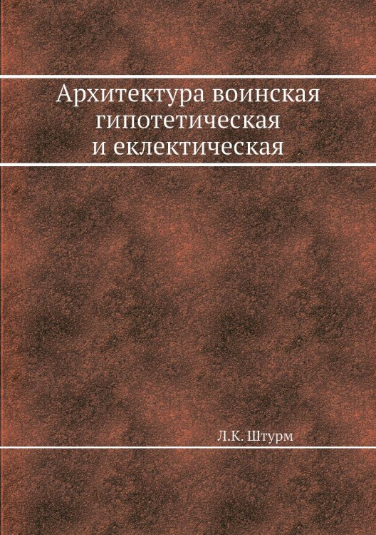 Архитектура воинская гипотетическая и еклектическая