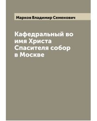 Кафедральный во имя Христа Спасителя собор в Москве