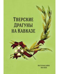 Тверские драгуны на Кавказе