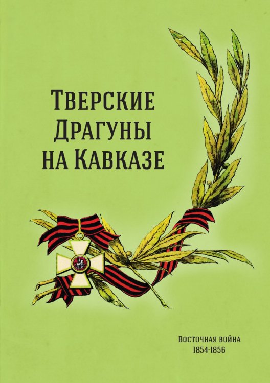 Тверские драгуны на Кавказе