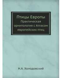 Птицы Европы