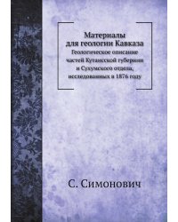 Материалы для геологии Кавказа