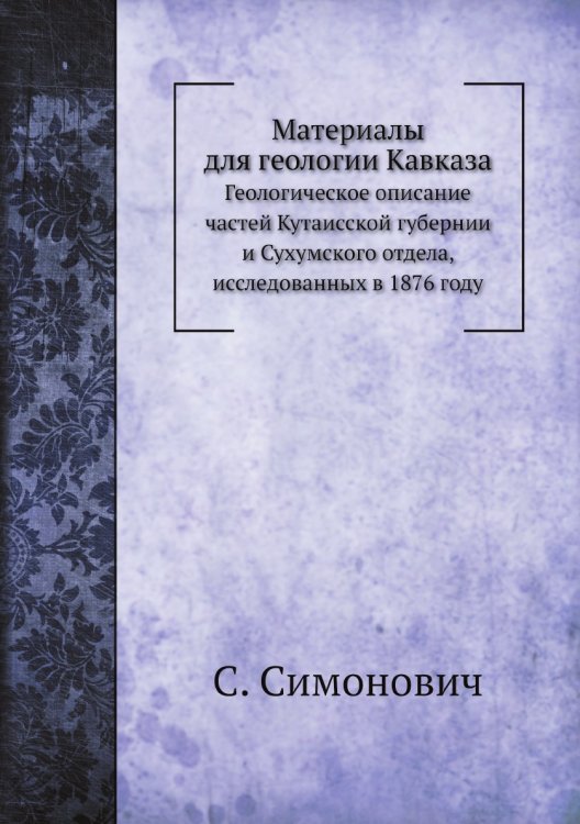Обложка книги «Материалы для геологии Кавказа» — С. Симонович, ISBN 9785458304689