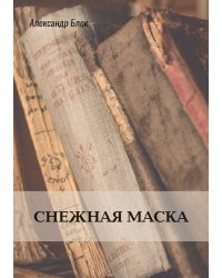 Снежная маска