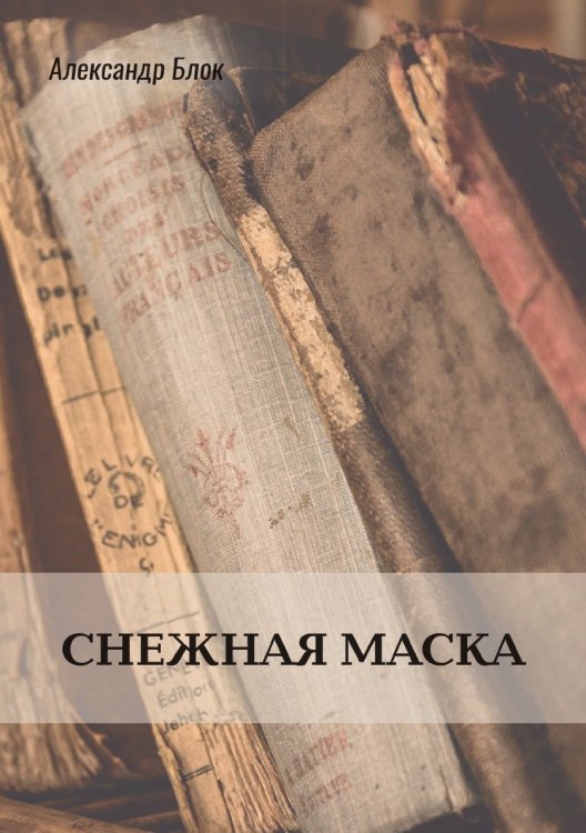 Обложка книги «Снежная маска» — Александр Блок, ISBN 9785521772322