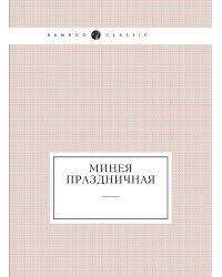 Минея праздничная