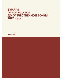 Бумаги, относящиеся до Отечественной войны 1812 года