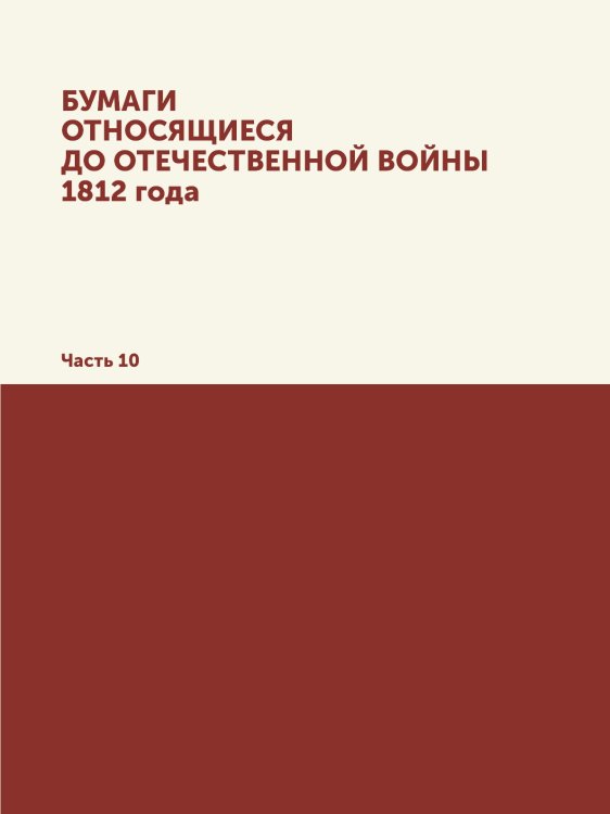 Бумаги, относящиеся до Отечественной войны 1812 года