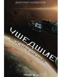 Ушедшие. Воскрешение. Книга первая.