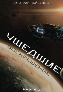 Обложка книги «Ушедшие. Воскрешение. Книга первая.» — Дмитрий Найденов, ISBN 9785524010735