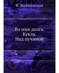 Во имя долга. Кукла. Над пучиной