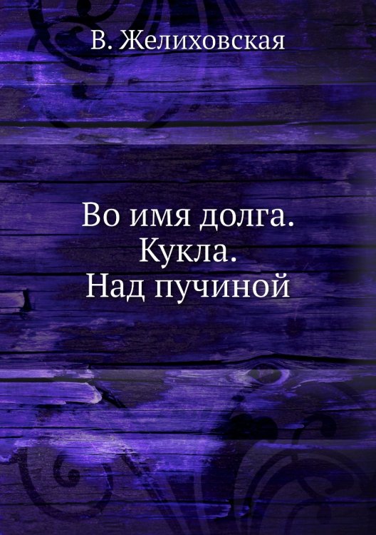 Во имя долга. Кукла. Над пучиной