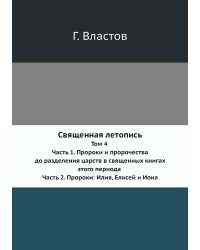 Священная летопись