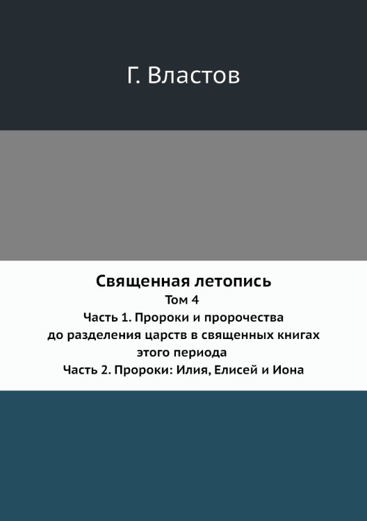Священная летопись