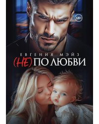 (Не) по любви
