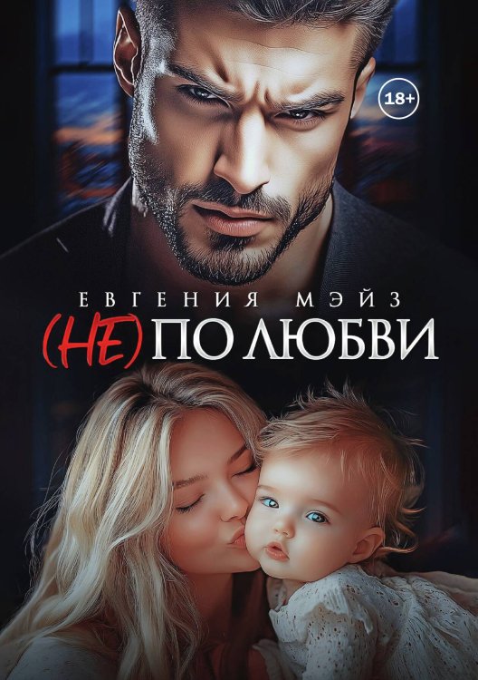 Обложка книги «(Не) по любви» — Евгения Мэйз, ISBN 9785521998975