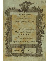 Славянская и российская мифология