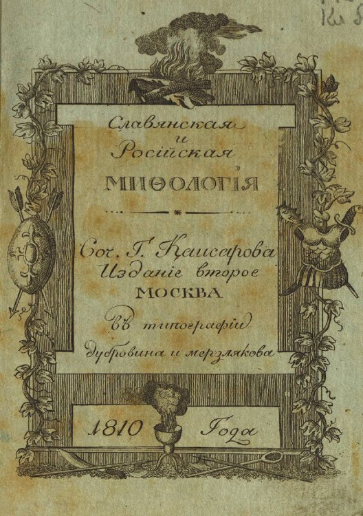Обложка книги «Славянская и российская мифология» — Кайсаров Андрей Сергеевич, ISBN 9785521978298