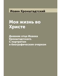 Моя жизнь во Христе