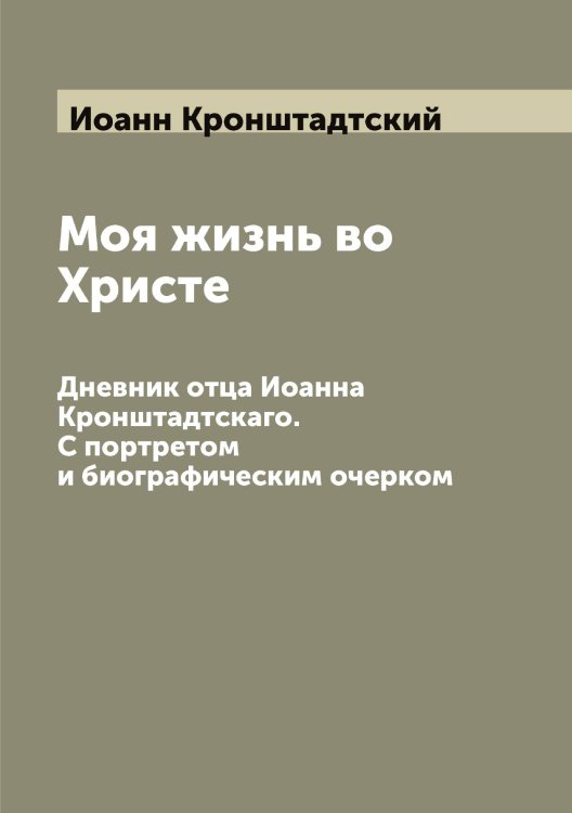 Обложка книги «Моя жизнь во Христе» — Иоанн Кронштадтский, ISBN 9785519872188