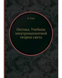 Оптика. Учебник электромагнитной теории света