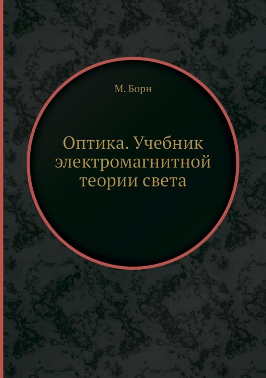 Оптика. Учебник электромагнитной теории света Оптика. Учебник электромагнитной теории света