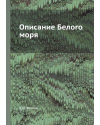 Описание Белого моря