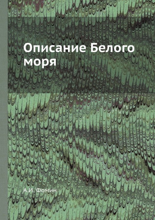 Обложка книги «Описание Белого моря» — А.И. Фомин, ISBN 9785458417563