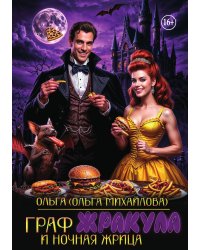 Граф Жракула и Ночная жрица