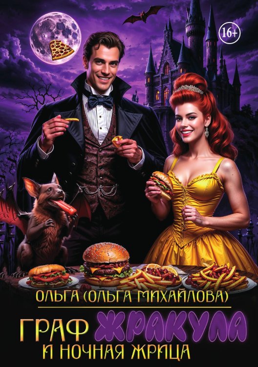 Обложка книги «Граф Жракула и Ночная жрица» — Ольга (Ольга Михайлова), ISBN 9785521943128