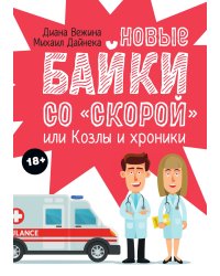 Новые байки со "скорой", или Козлы и хроники