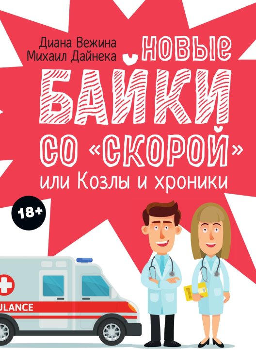 Обложка книги «Новые байки со "скорой", или Козлы и хроники» — Диана Вежина; Михаил Дайнека, ISBN 9785517087706