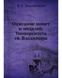 Описание монет и медалей. Университета св. Владимира